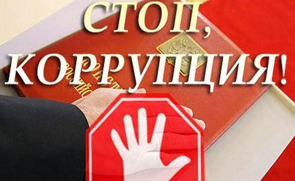 С коррупцией в Севастополе борется спецуправление